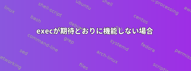 execが期待どおりに機能しない場合