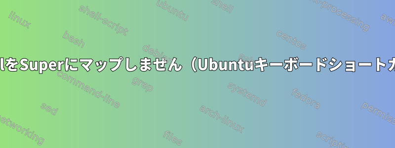 xmodmapはCtrlをSuperにマップしません（Ubuntuキーボードショートカットを除く）。