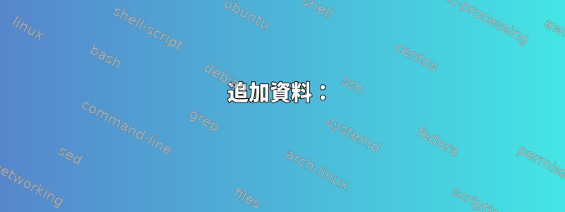 追加資料：