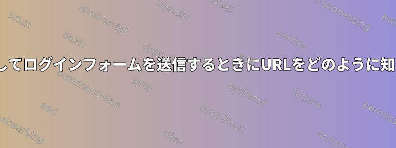 POSTメソッドを使用してログインフォームを送信するときにURLをどのように知ることができますか？