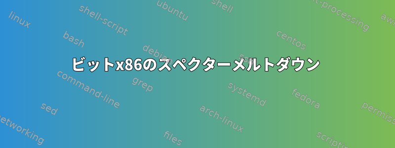 32ビットx86のスペクターメルトダウン