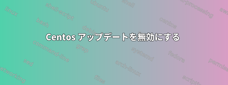 Centos アップデートを無効にする