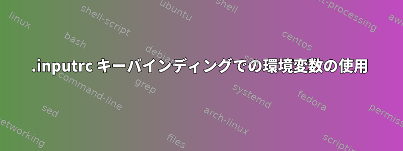 .inputrc キーバインディングでの環境変数の使用