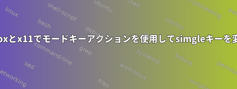 Openboxとx11でモードキーアクションを使用してsimgleキーを変更する