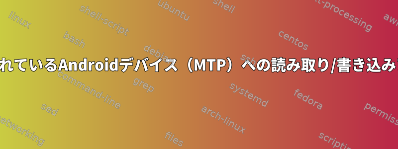 ユーザーにインストールされているAndroidデバイス（MTP）への読み取り/書き込みアクセス権を提供します。