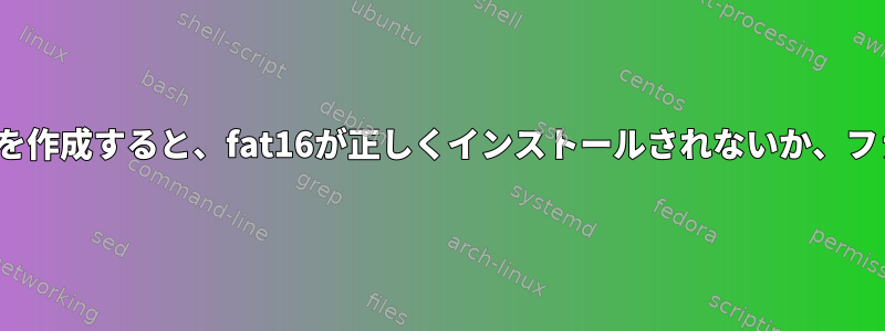 Parted：EUFIブート用にドライブにパーティションを作成すると、fat16が正しくインストールされないか、ファームウェアの起動オプションとして表示されます。