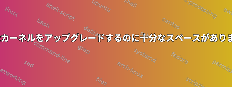 Redhatカーネルをアップグレードするのに十分なスペースがありません。