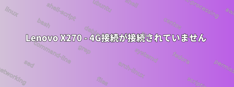 Lenovo X270 - 4G接続が接続されていません