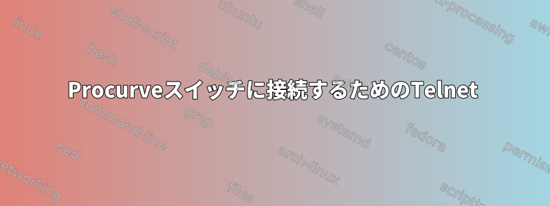 Procurveスイッチに接続するためのTelnet