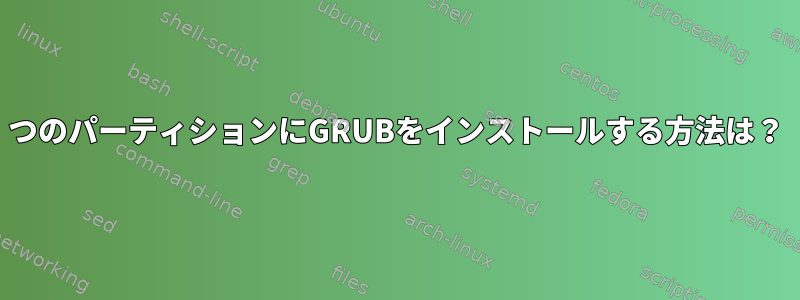 1つのパーティションにGRUBをインストールする方法は？