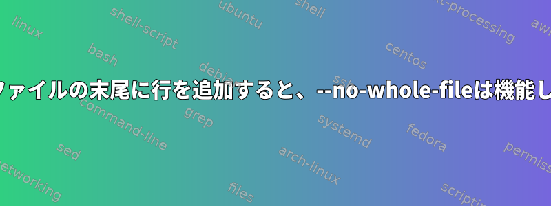 rsync：ファイルの末尾に行を追加すると、--no-whole-fileは機能しません。