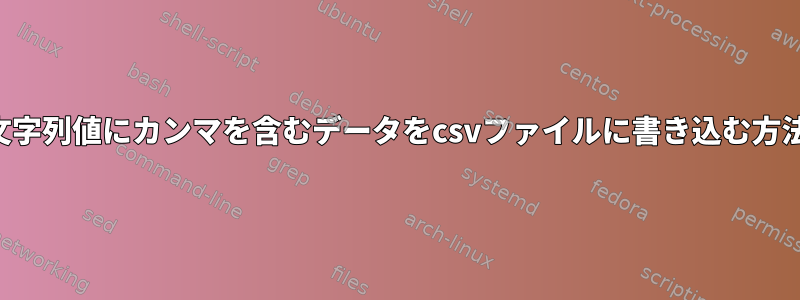 文字列値にカンマを含むデータをcsvファイルに書き込む方法