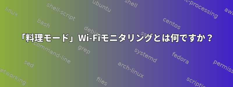 「料理モード」Wi-Fiモニタリングとは何ですか？