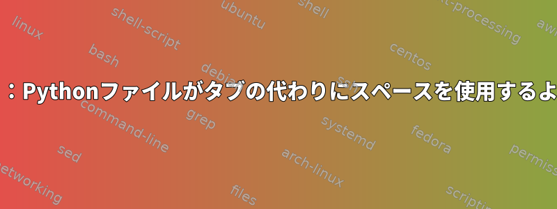 Kateエディタ：Pythonファイルがタブの代わりにスペースを使用するように強制する