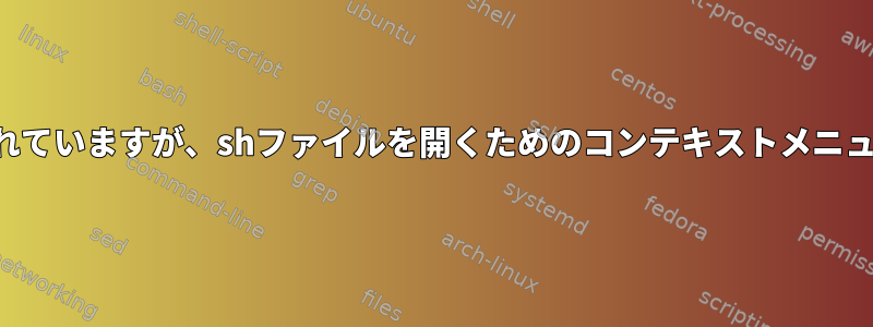 RHEL：Nautilus端末がインストールされていますが、shファイルを開くためのコンテキストメニューオプションにはまだ表示されません。