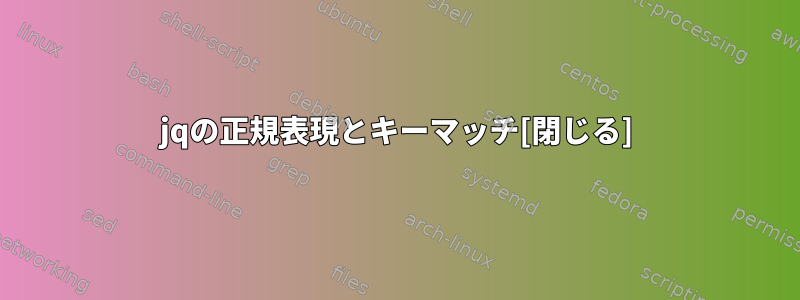 jqの正規表現とキーマッチ[閉じる]