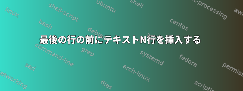 最後の行の前にテキストN行を挿入する