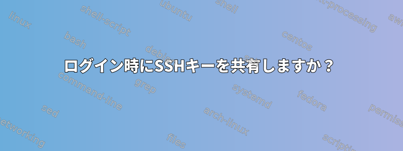 ログイン時にSSHキーを共有しますか？