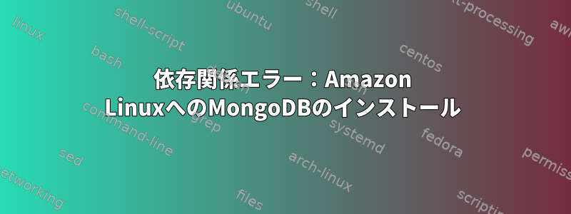 依存関係エラー：Amazon LinuxへのMongoDBのインストール