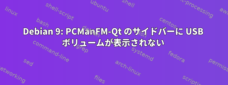 Debian 9: PCManFM-Qt のサイドバーに USB ボリュームが表示されない