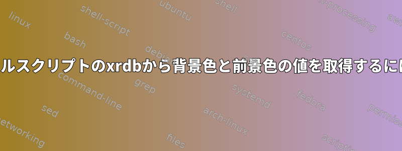 シェルスクリプトのxrdbから背景色と前景色の値を取得するには？