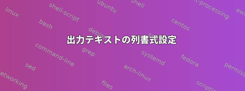 出力テキストの列書式設定