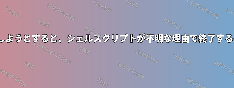 PIDをキャプチャしようとすると、シェルスクリプトが不明な理由で終了するのはなぜですか？