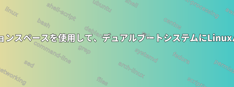 未使用のWindowsパーティションスペースを使用して、デュアルブートシステムにLinuxパーティションを追加します。