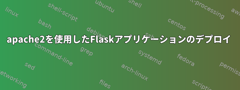 apache2を使用したFlaskアプリケーションのデプロイ