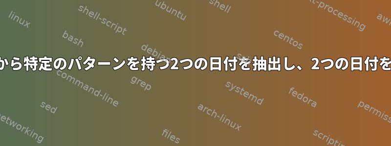 ログファイルから特定のパターンを持つ2つの日付を抽出し、2つの日付を比較します。