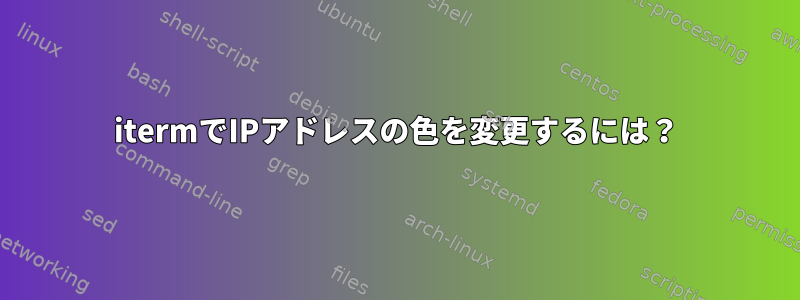 itermでIPアドレスの色を変更するには？