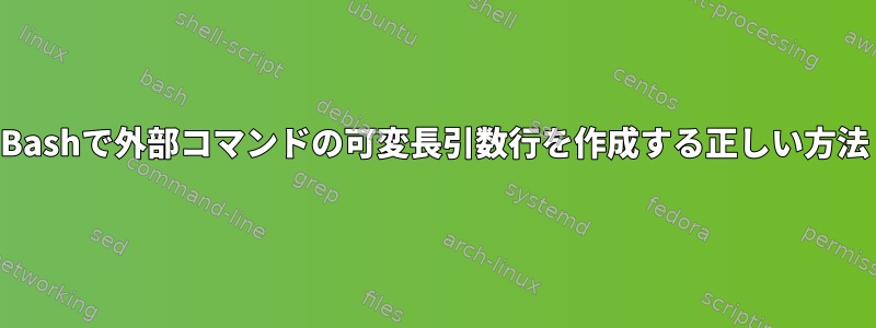 Bashで外部コマンドの可変長引数行を作成する正しい方法