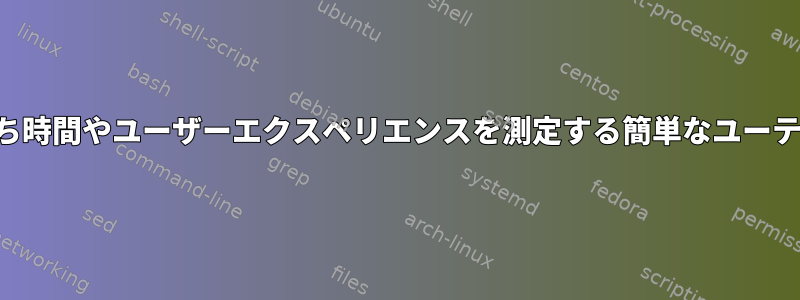 ウェブサイトの待ち時間やユーザーエクスペリエンスを測定する簡単なユーティリティですか？