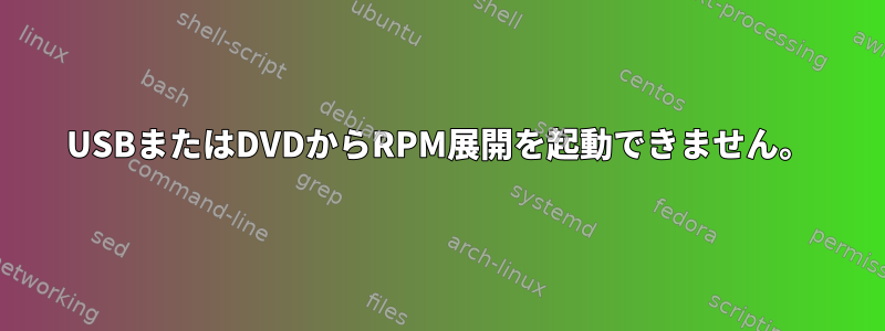 USBまたはDVDからRPM展開を起動できません。