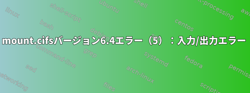 mount.cifsバージョン6.4エラー（5）：入力/出力エラー