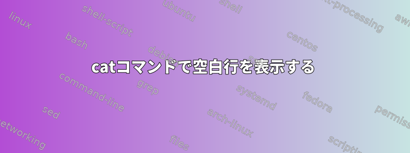 catコマンドで空白行を表示する