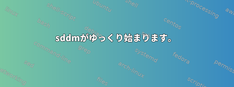 sddmがゆっくり始まります。