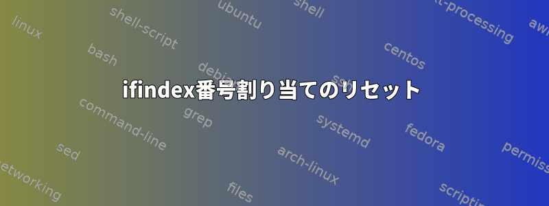 ifindex番号割り当てのリセット