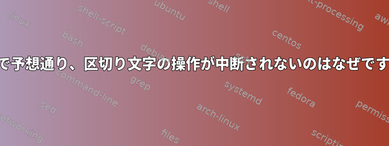 ここで予想通り、区切り文字の操作が中断されないのはなぜですか？