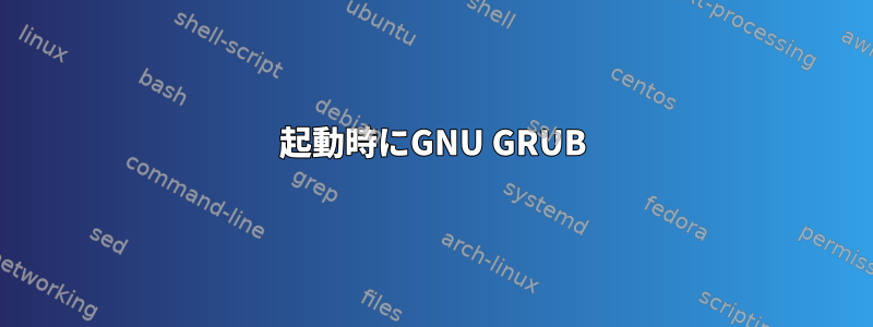 起動時にGNU GRUB