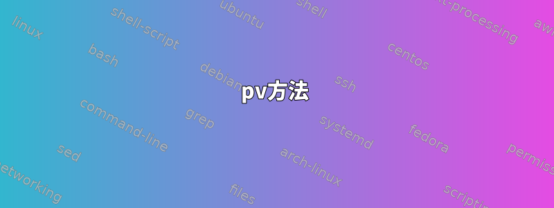 pv方法