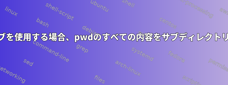 tarアーカイブを使用する場合、pwdのすべての内容をサブディレクトリに移動/変換