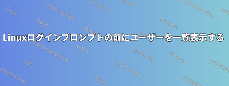 Linuxログインプロンプトの前にユーザーを一覧表示する