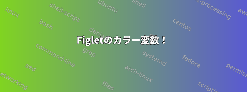 Figletのカラー変数！