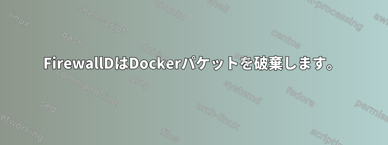 FirewallDはDockerパケットを破棄します。