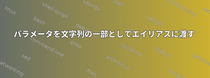 パラメータを文字列の一部としてエイリアスに渡す