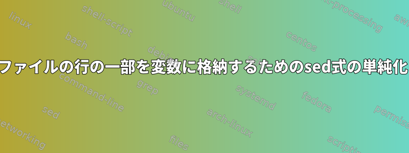 ファイルの行の一部を変数に格納するためのsed式の単純化