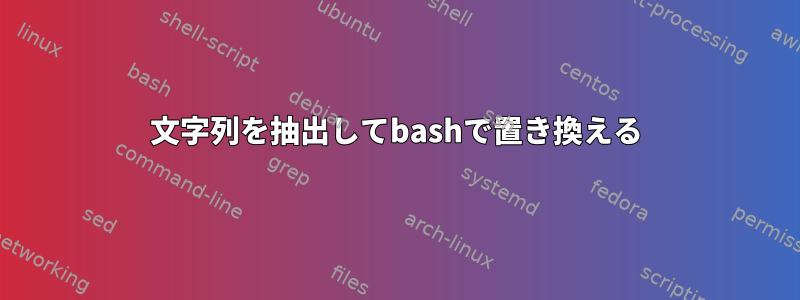 文字列を抽出してbashで置き換える