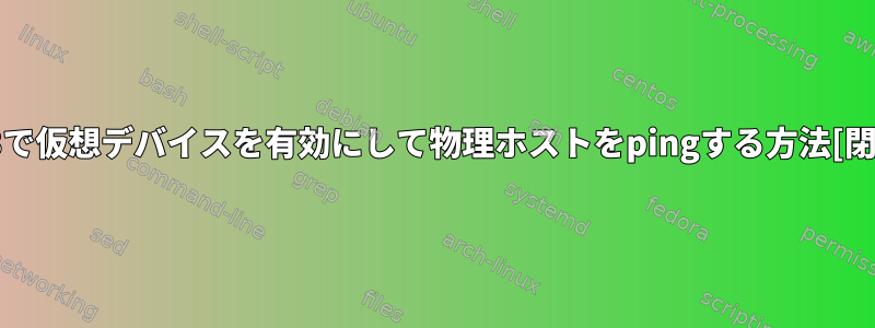 GNS3で仮想デバイスを有効にして物理ホストをpingする方法[閉じる]