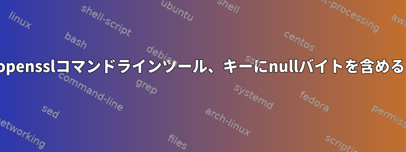 Hmacおよびopensslコマンドラインツール、キーにnullバイトを含めることができる